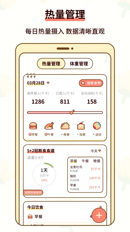 热量减肥小本-体重管理年