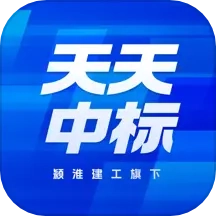 天天中标