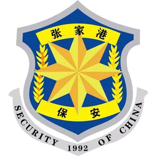保安保