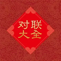 对联大全