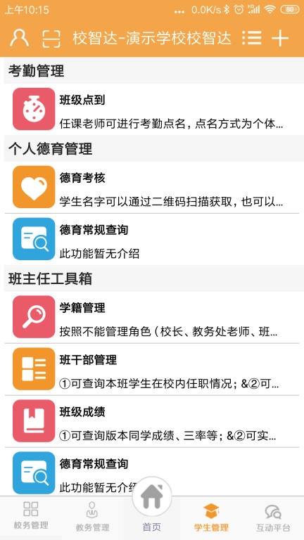 校智达教师端