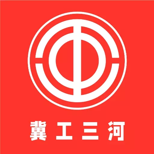 冀工三河