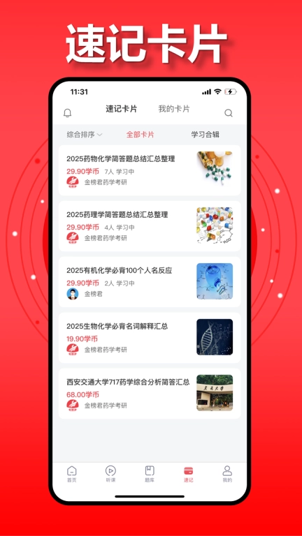 金榜君-药学考研学习平台