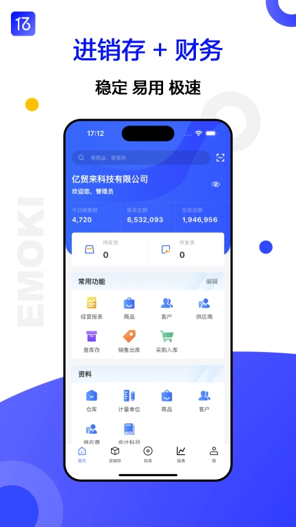 亿贸来-仓库库存管理软件