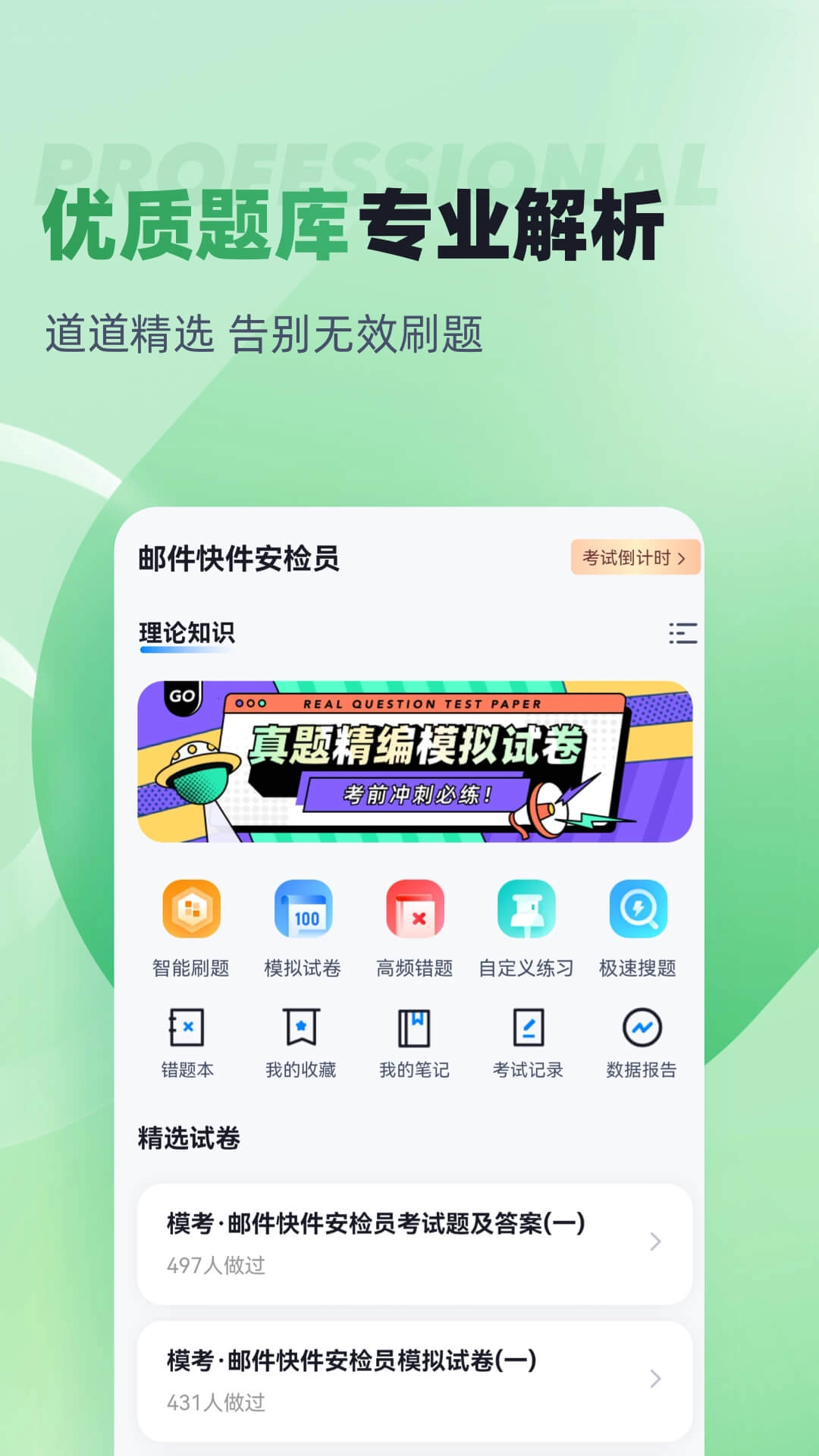 邮件快件安检员考试聚题库