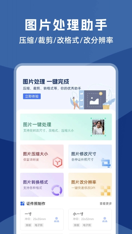 图片处理助手-照片压缩证件照