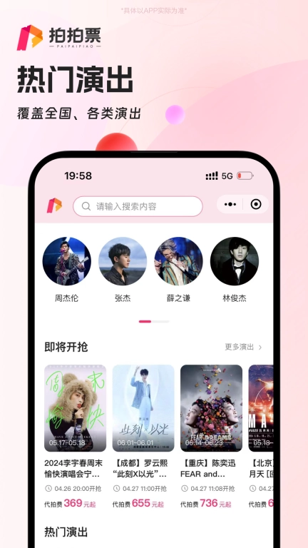 拍拍票-热门演唱会门票代拍抢票