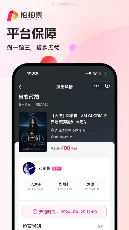 拍拍票-热门演唱会门票代拍抢票