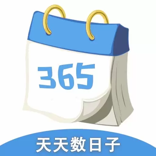 天天数日子-纪念日