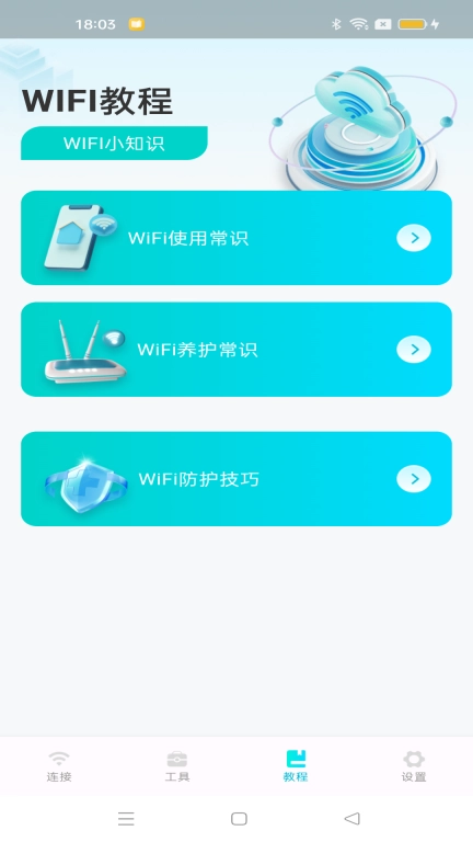 WiFi万能全天连-一键链接
