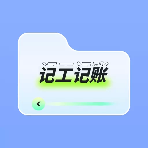 记上班-记工时