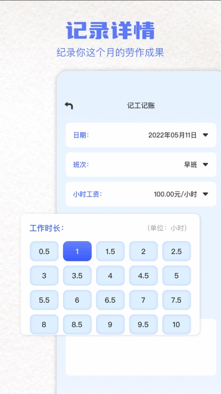 记上班-记工时