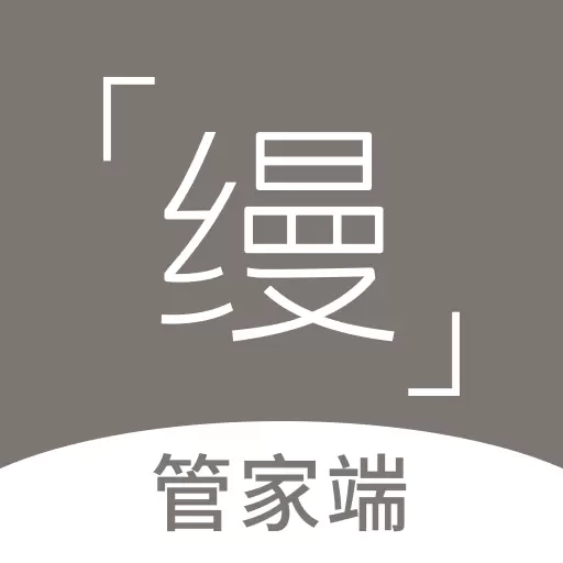 缦缦管家