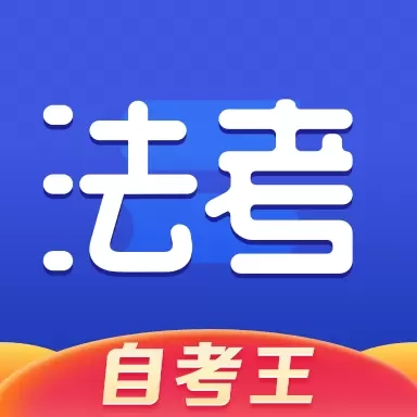 司法考试题库自考王-25年法考真题