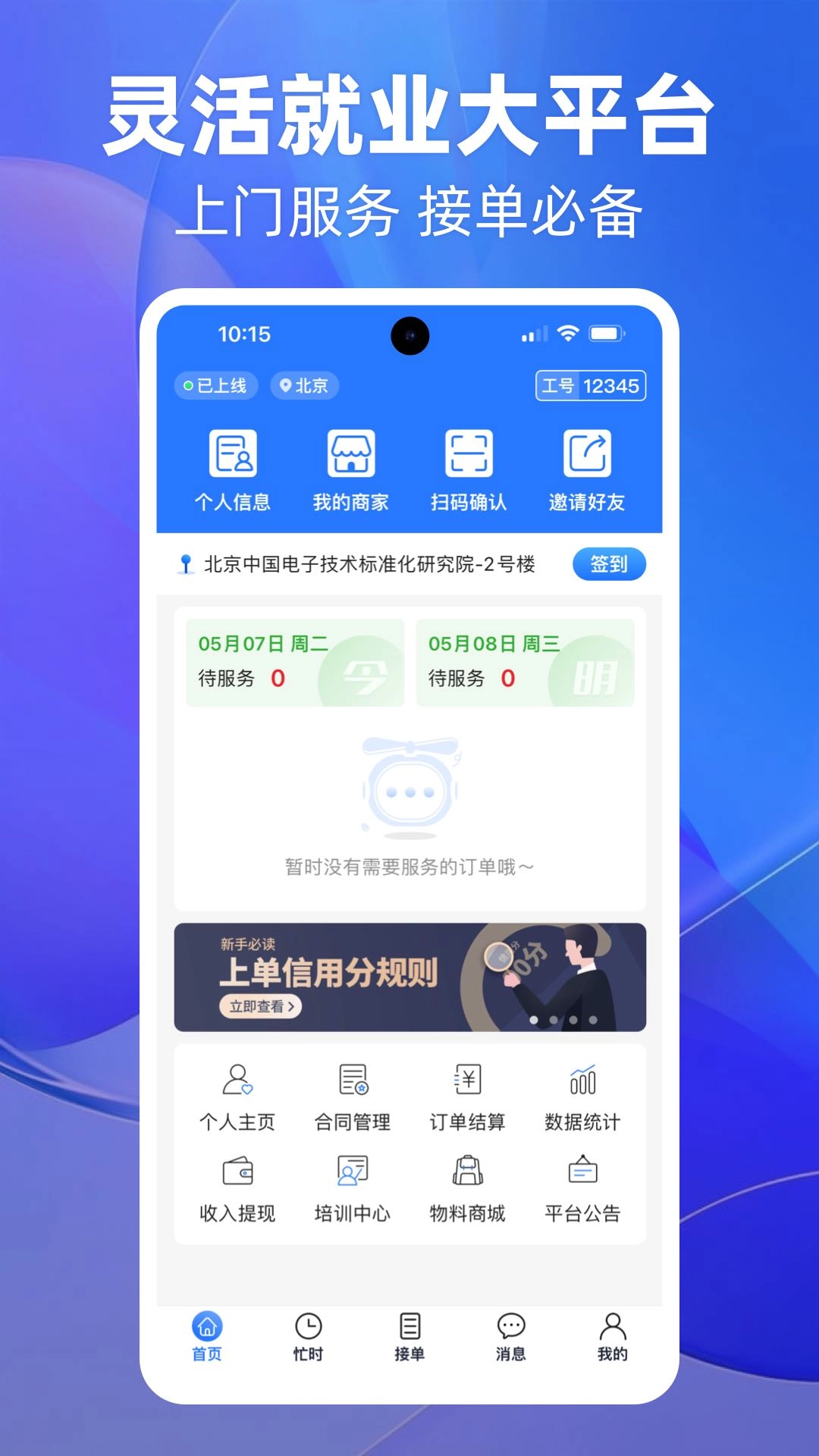 上单-上门技师就业接单平台