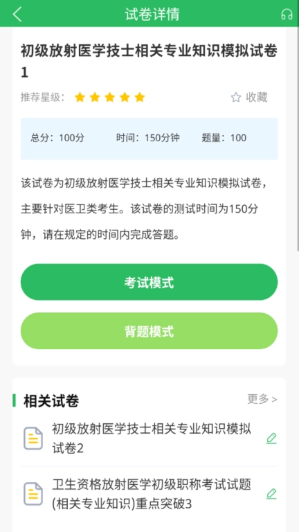 放射技士考试
