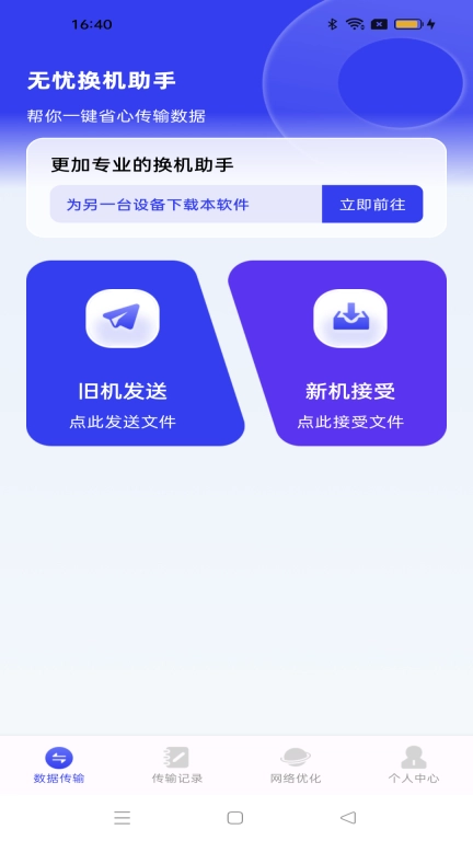 无忧换机助手-手机互传克隆