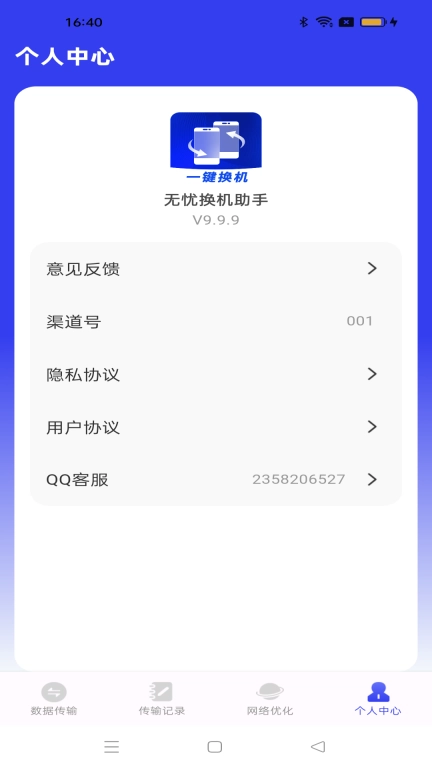 无忧换机助手-手机互传克隆