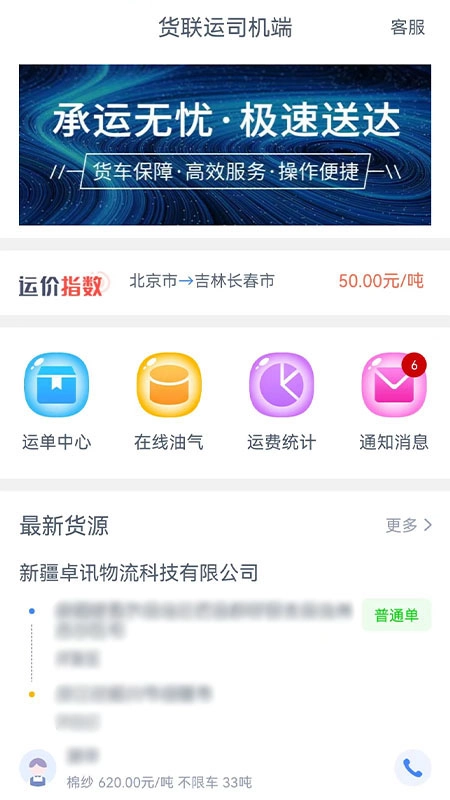 货联运司机端