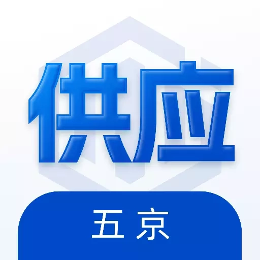 五京供应商