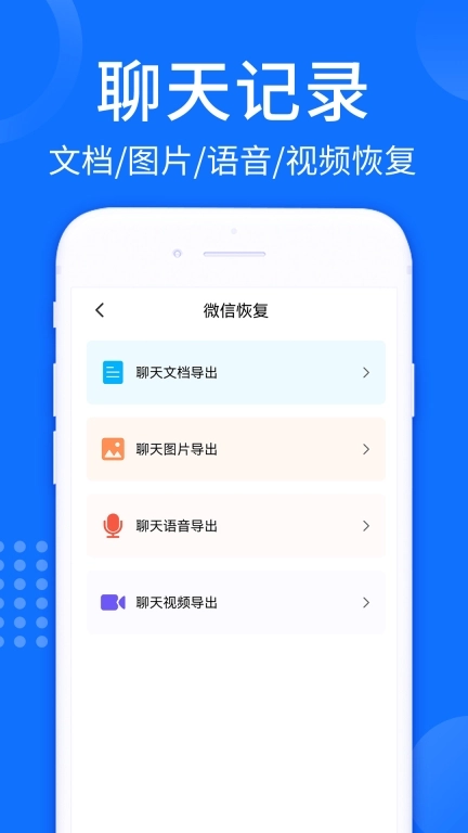 照片视频恢复大师-聊天记录恢复