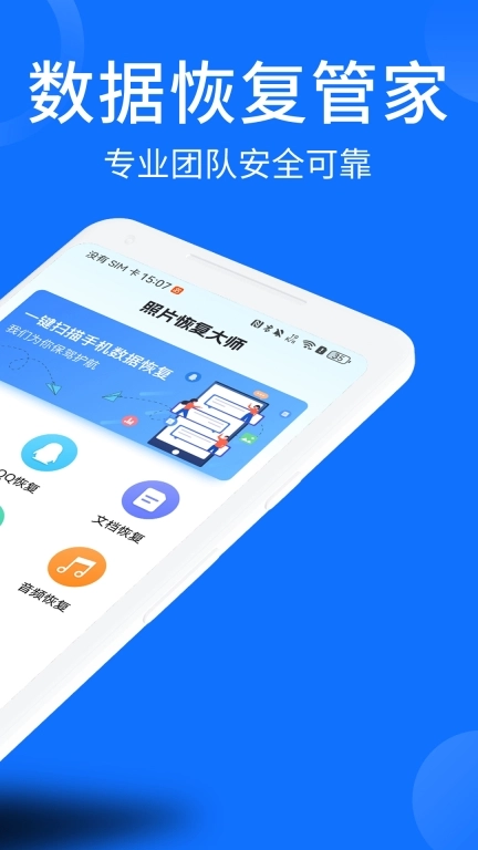 照片视频恢复大师-聊天记录恢复