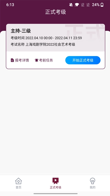 上戏考级