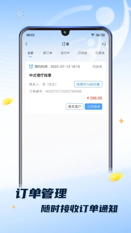 推推到家技师端-上门推拿在线接单