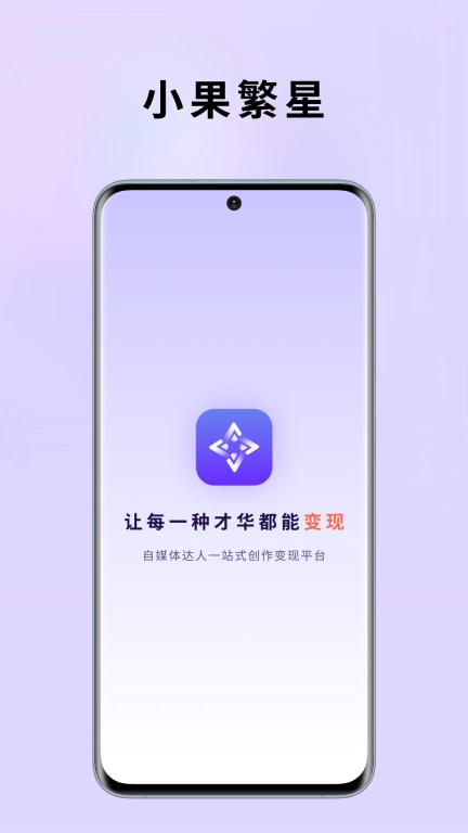小果繁星-创作变现平台