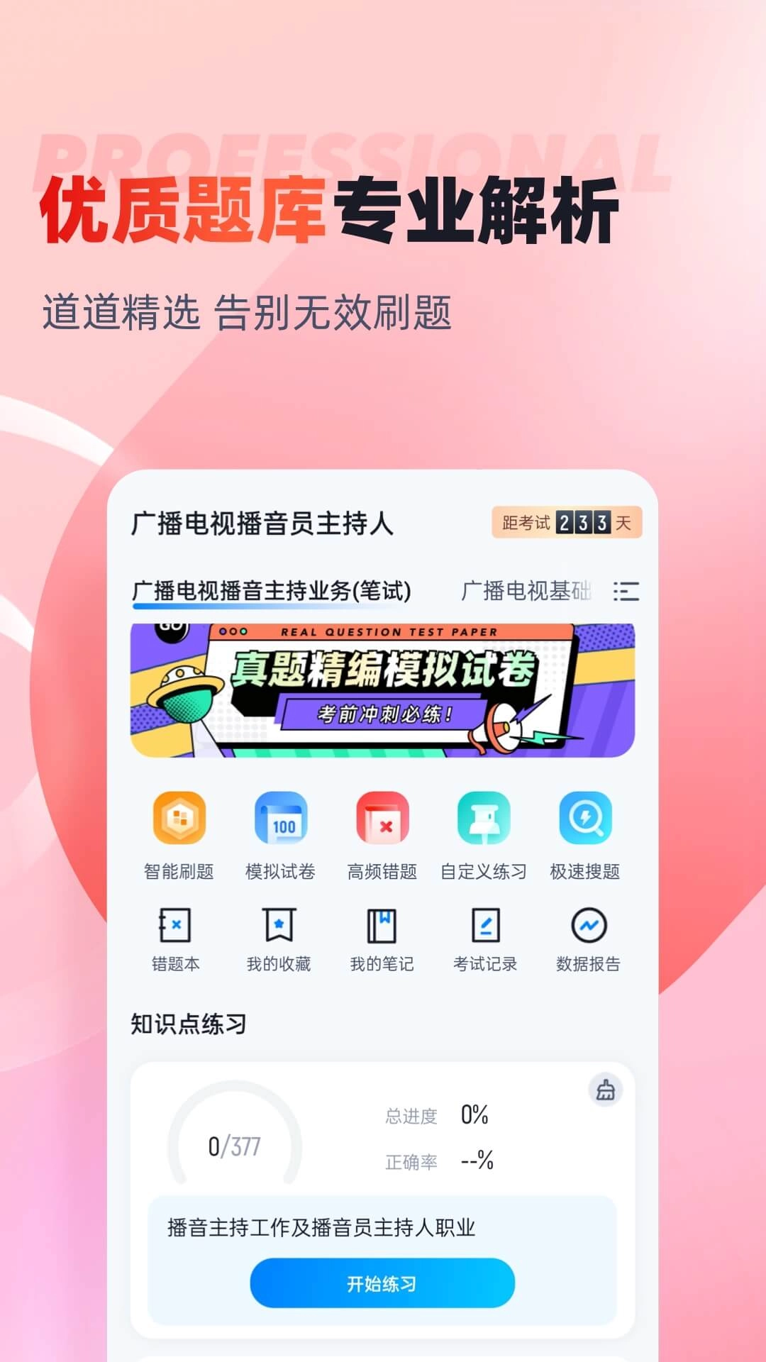 播音主持人考试聚题库