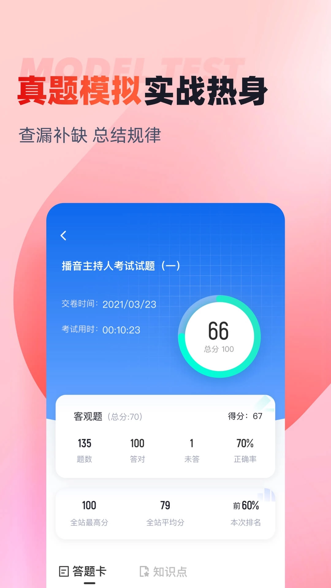 播音主持人考试聚题库
