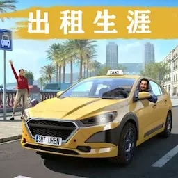 我的出租车-出租生涯模拟驾驶