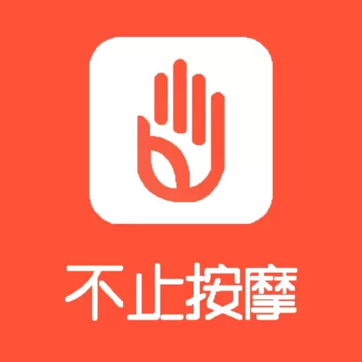 不止按摩