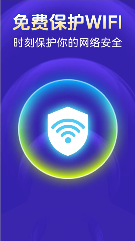 WiFi万能匙连