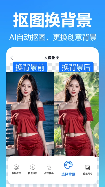 抠图美图室-智能抠图换背景