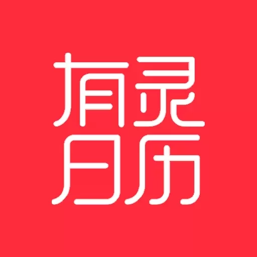 有灵日历-运势择吉记账日记