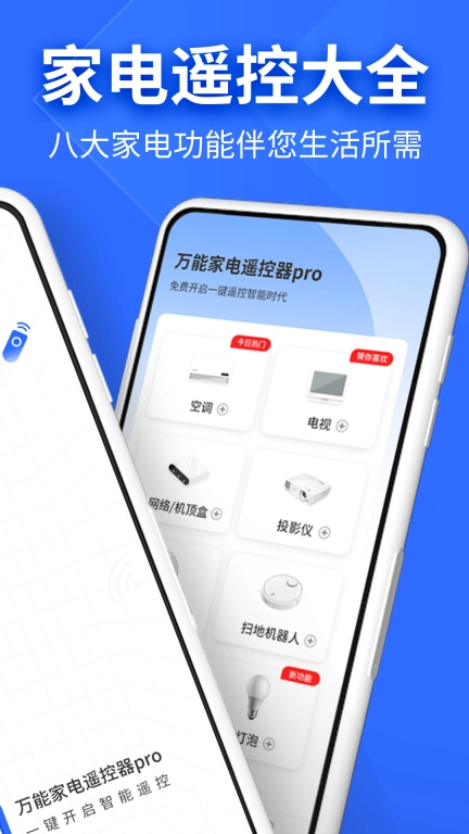 万能家电遥控器pro