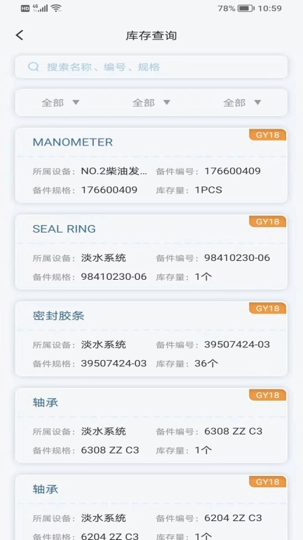 国航远洋移动航运管理系统