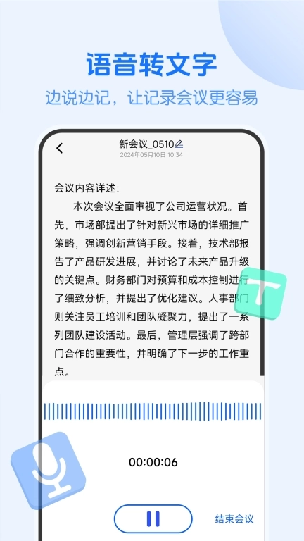 会议记录纪要-语音备忘录