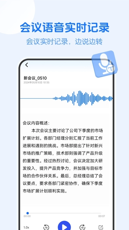 会议记录纪要-语音备忘录
