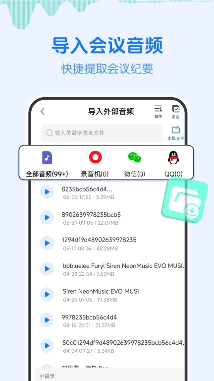 会议记录纪要-语音备忘录