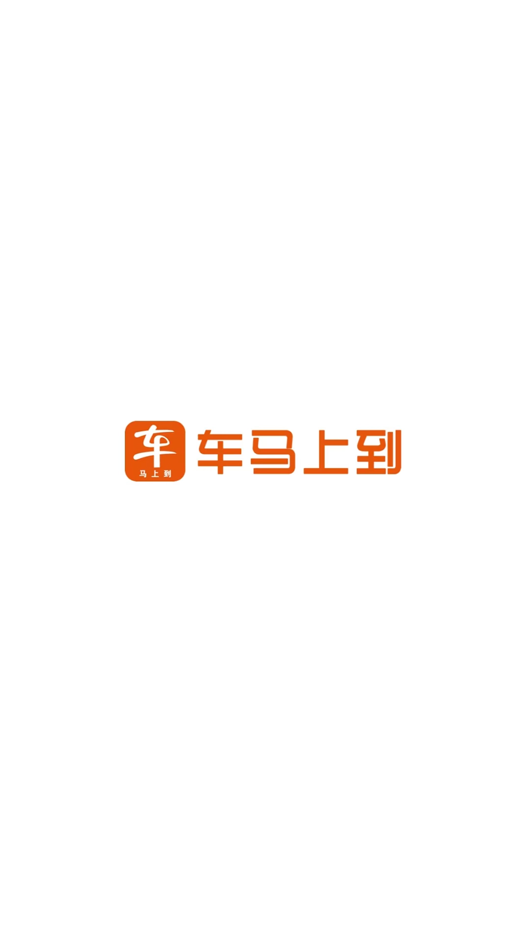 马上到司机极速版