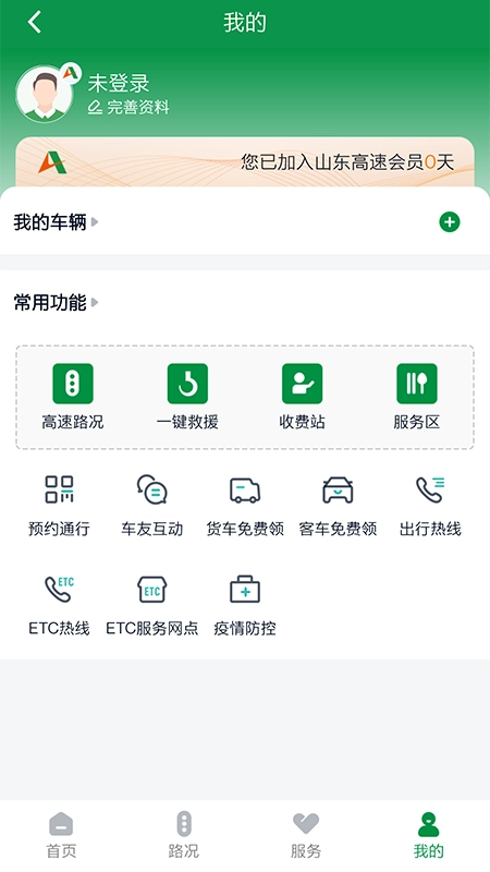 山东高速智慧出行