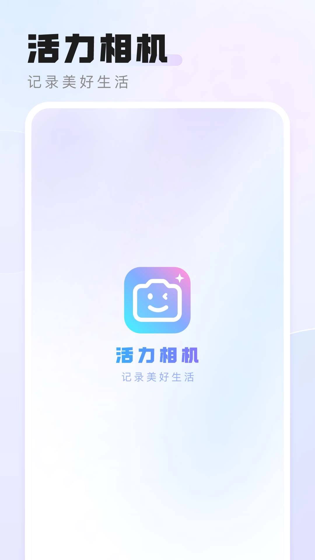 活力相机