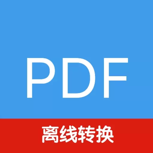 PDF文档助手-pdf转word