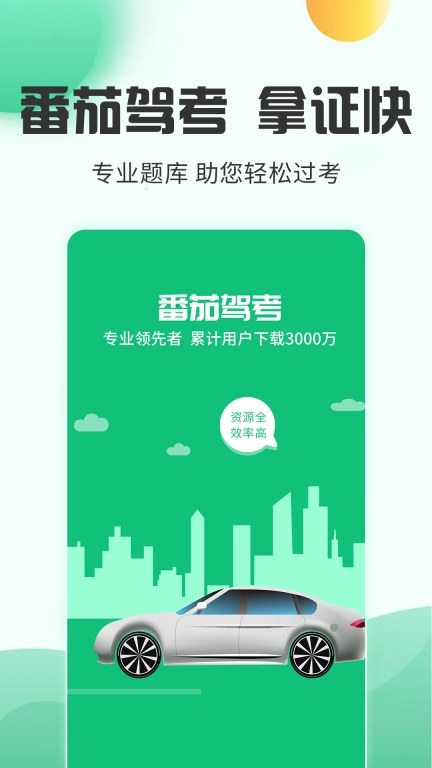 番茄驾考