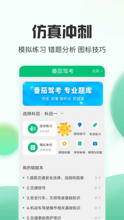 番茄驾考