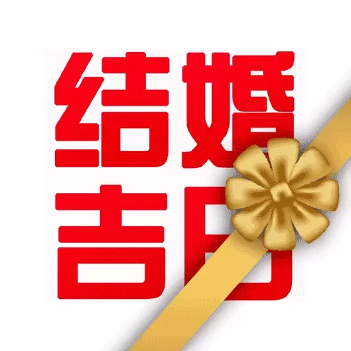 结婚吉日-测领证提车搬家结婚吉日