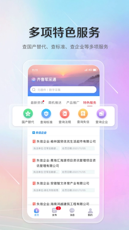 齐鲁军采通