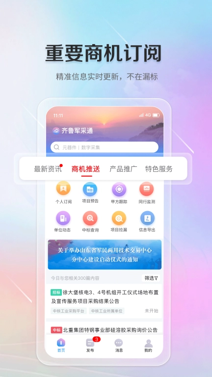 齐鲁军采通